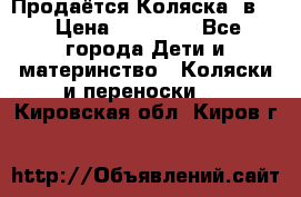 Продаётся Коляска 2в1  › Цена ­ 13 000 - Все города Дети и материнство » Коляски и переноски   . Кировская обл.,Киров г.